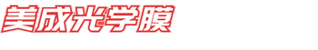 美成保護膜