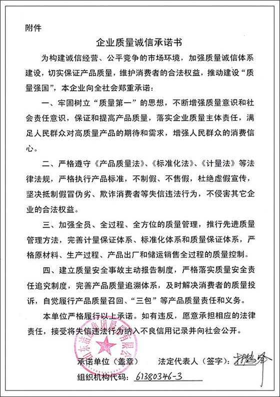 3、企業(yè)質(zhì)量誠(chéng)信承諾書(shū)