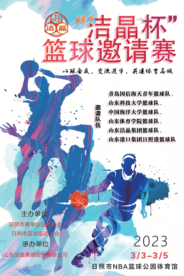 即將開(kāi)賽！第三屆“潔晶杯”籃球邀請(qǐng)賽